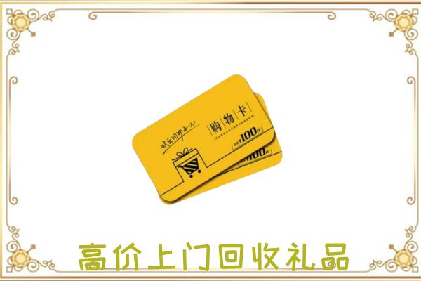 庆阳周边回收购物卡